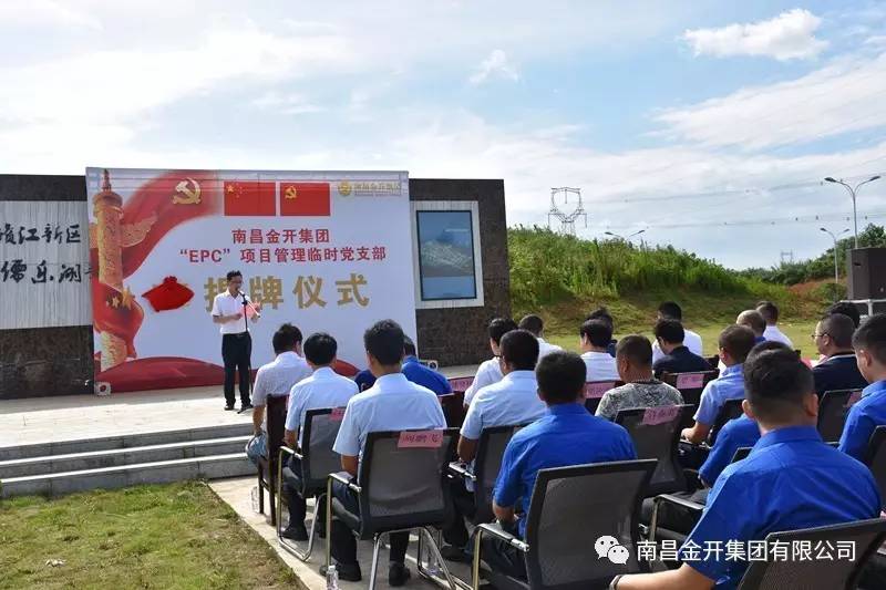 金开集团“EPC”项目管理临时党支部揭牌仪式顺利举行