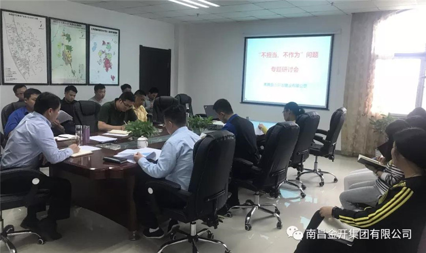 金力公司召开“不担当、不作为”专题研讨会
