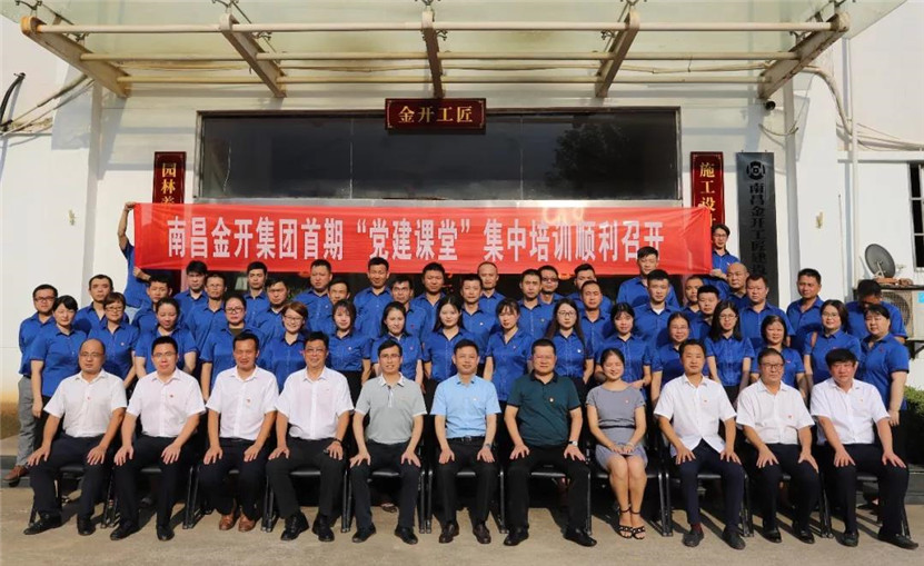 南昌金开集团“党建课堂”系列培训顺利结业~