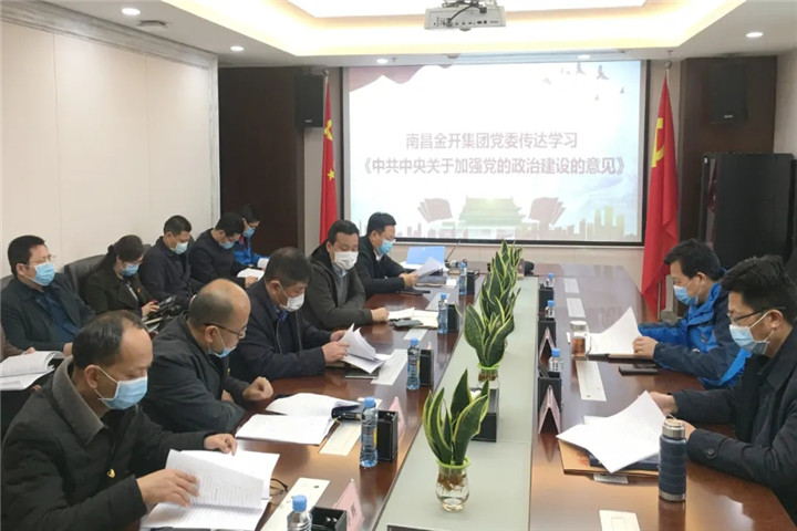 金开集团召开2020年党委中心组第四次集体学习会议