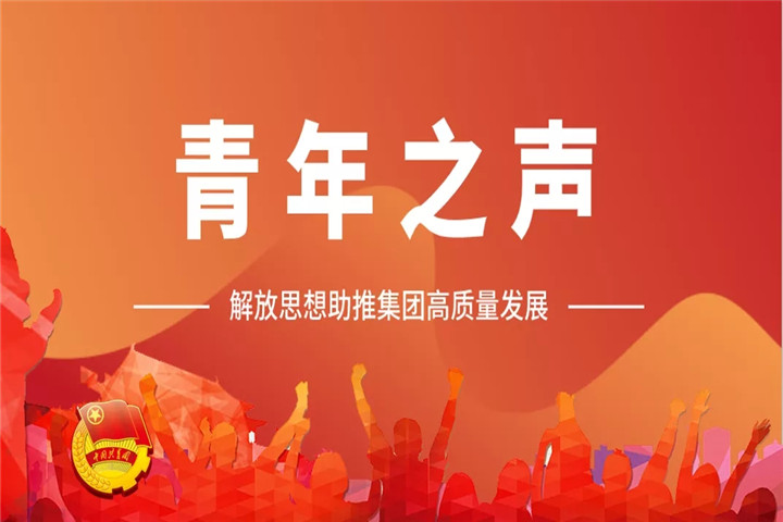 青年之声（一）| 解放思想助推集团高质量发展