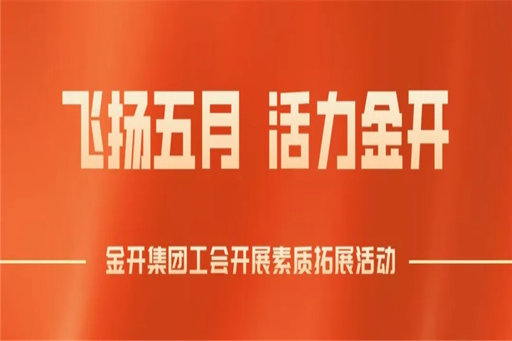 南昌金开集团工会组织开展素质拓展培训