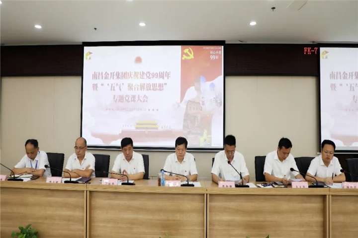 金开集团召开庆祝建党99周年暨专题党课大会