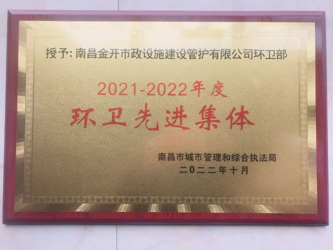 喜报！金开管护公司荣获“南昌市环卫先进集体”称号