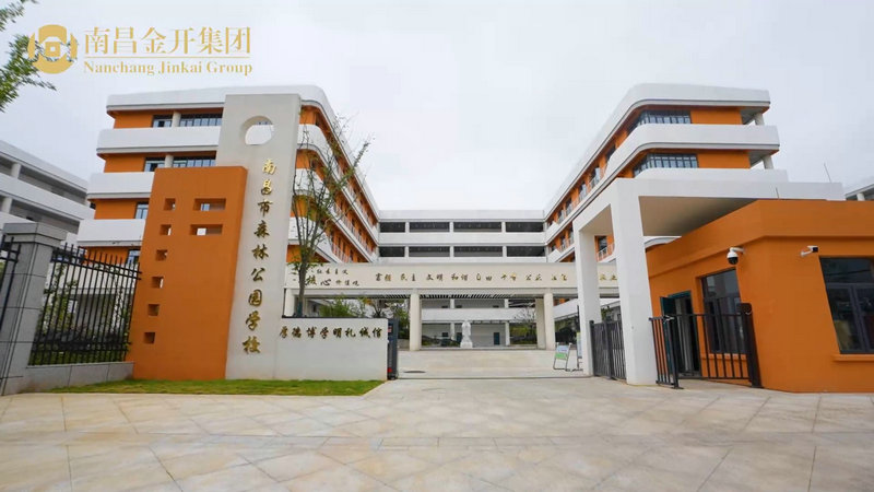 森林公园学校异地重建项目建成交付