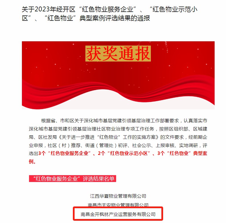 喜报！枫林产业公司荣获2023年区“红色物业服务企业”称号