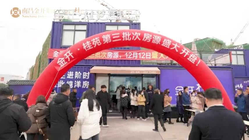 金开·桂苑—第3批次房源盛大开盘