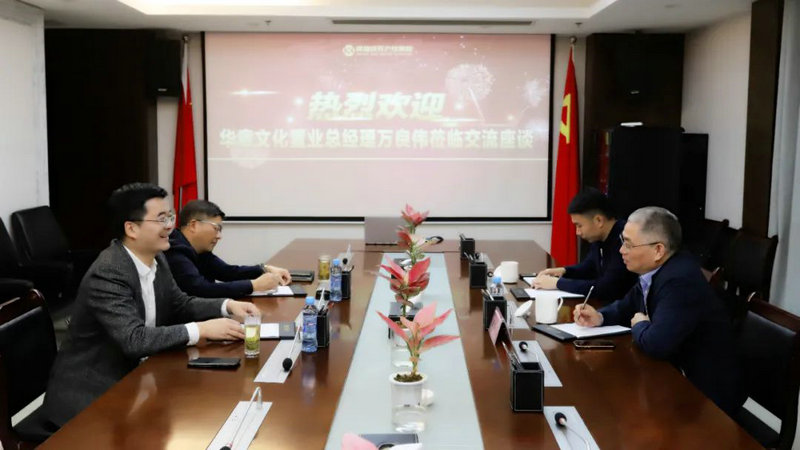 华章文化置业来访集团合作洽谈