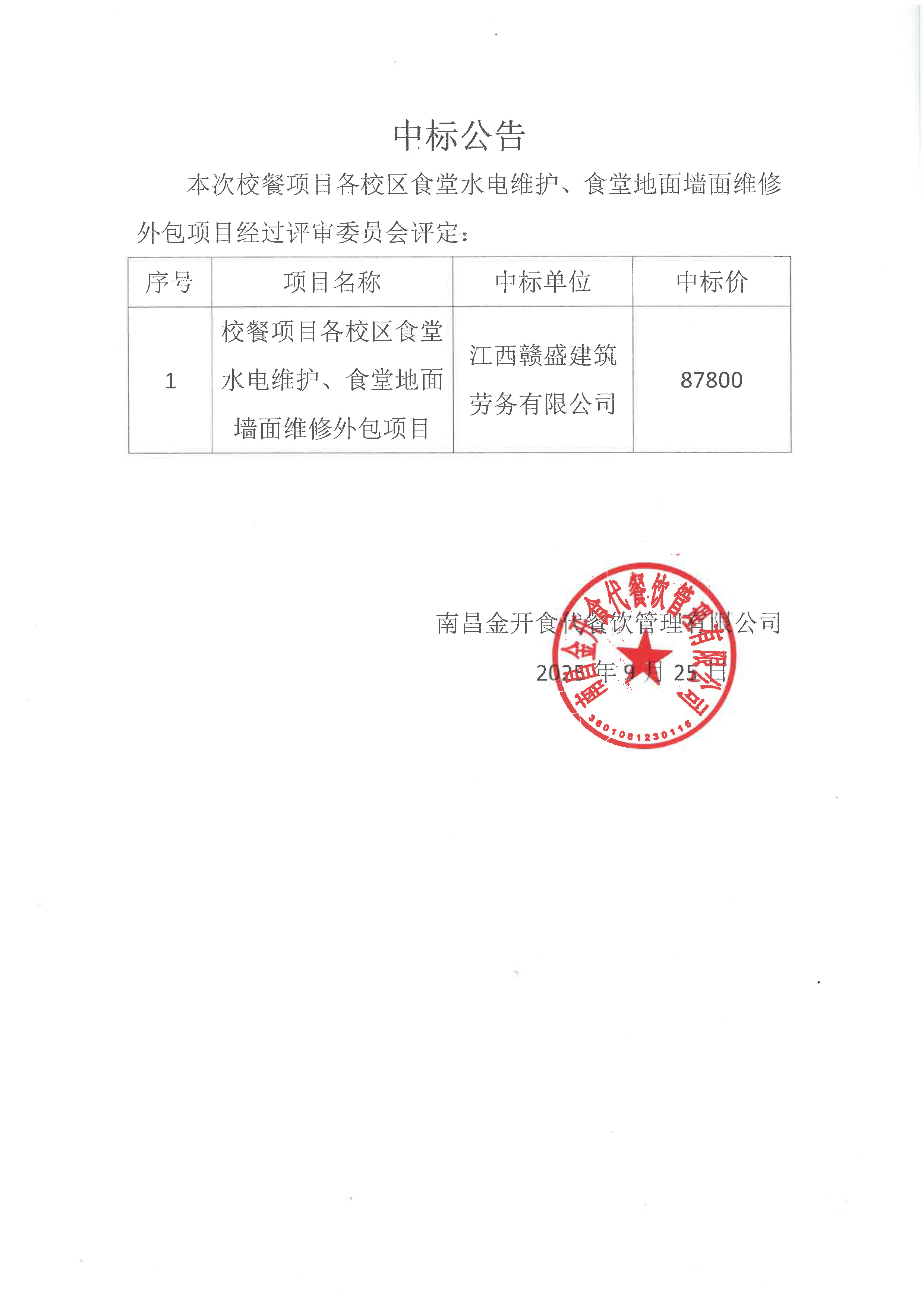 各校区食堂水电维护、食堂地面墙面维修外包项目中标公告