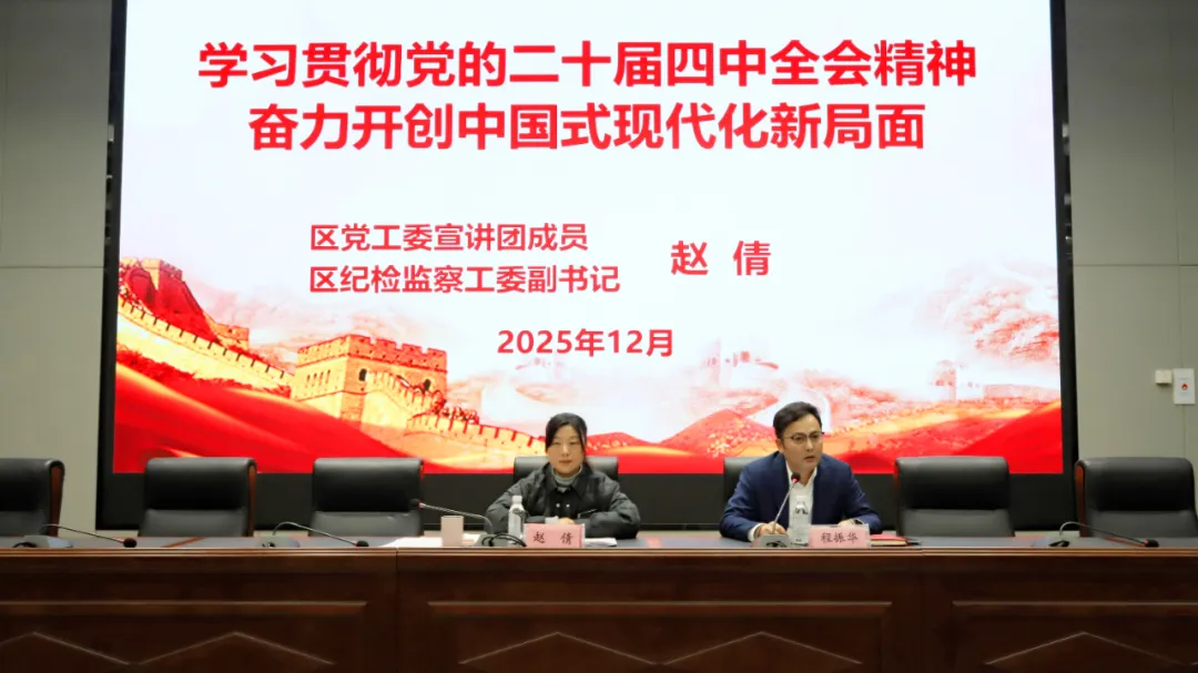 学习贯彻党的二十届四中全会精神区党工委宣讲团报告会在BY.COM举行